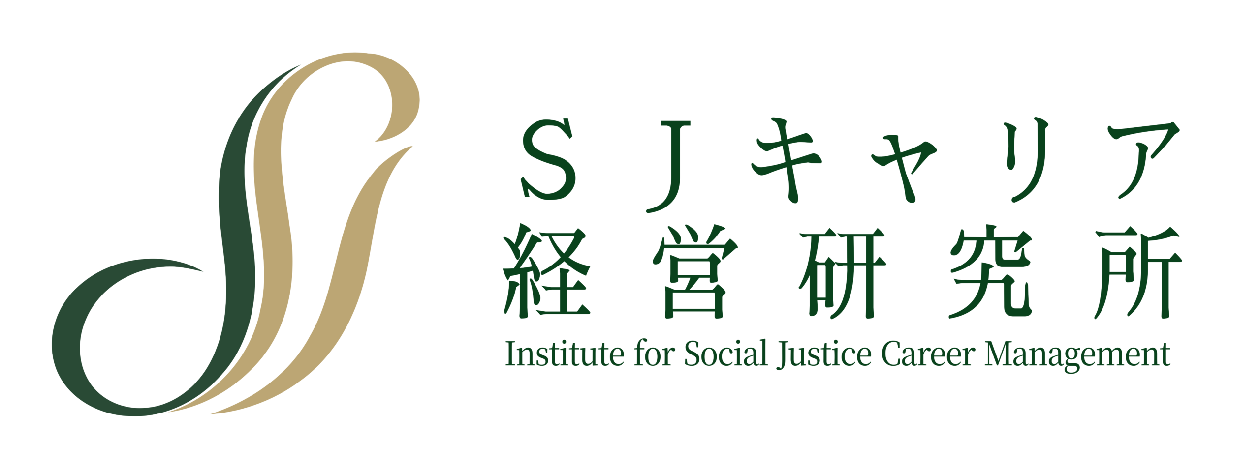 （株）ＳＪキャリア経営研究所